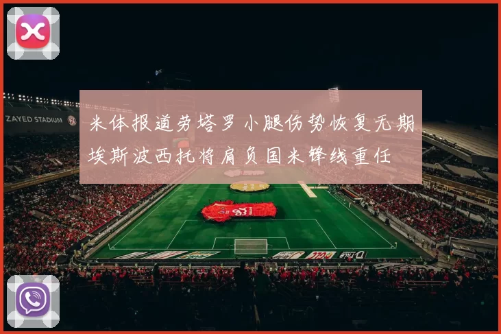 米体报道劳塔罗小腿伤势恢复无期埃斯波西托将肩负国米锋线重任