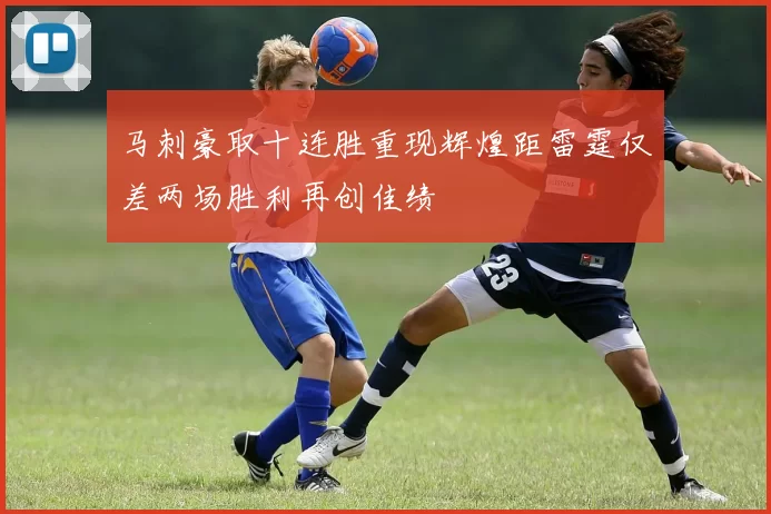 马刺豪取十连胜重现辉煌距雷霆仅差两场胜利再创佳绩