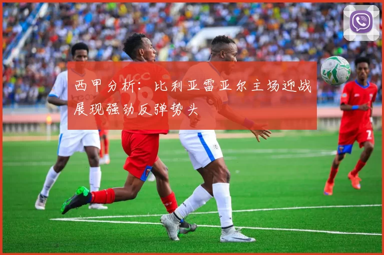 西甲分析：比利亚雷亚尔主场迎战展现强劲反弹势头