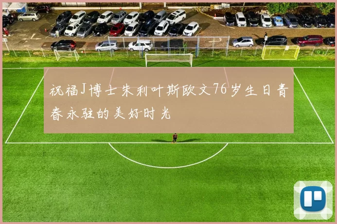 祝福J博士朱利叶斯欧文76岁生日青春永驻的美好时光