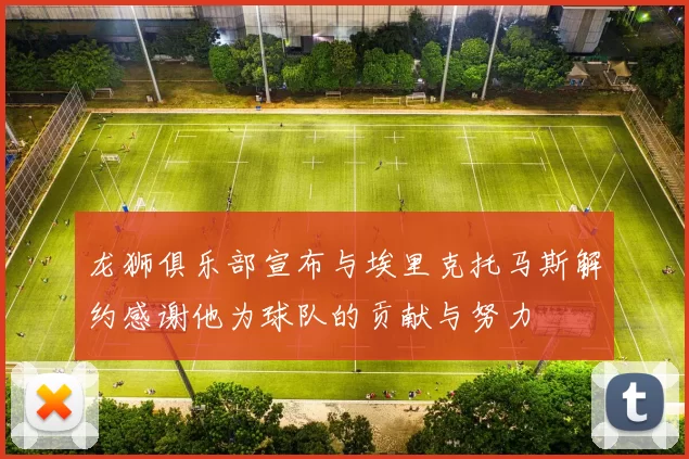 龙狮俱乐部宣布与埃里克托马斯解约感谢他为球队的贡献与努力