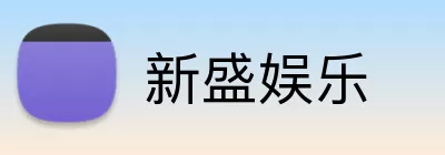 新盛娱乐 Logo